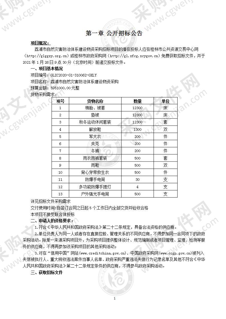 荔浦市自然灾害防治体系建设物资采购