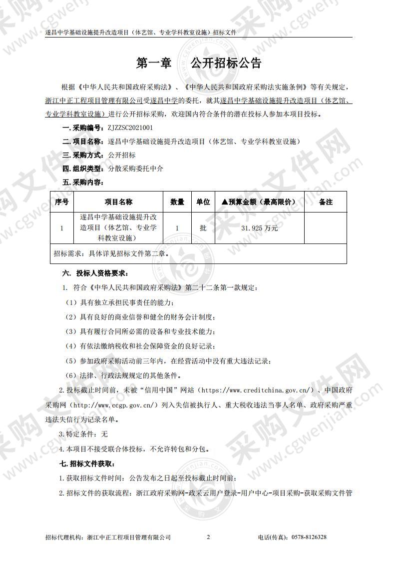 遂昌中学基础设施提升改造项目（体艺馆、专业学科教室设施）