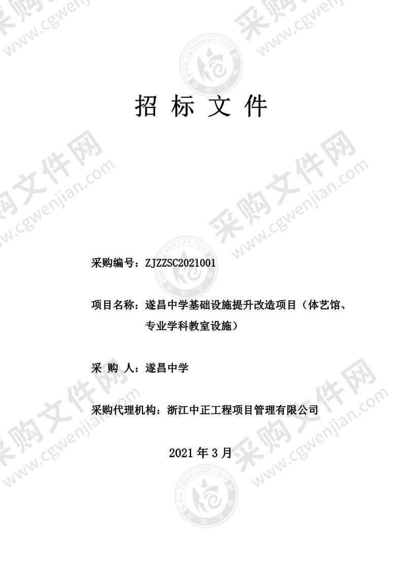 遂昌中学基础设施提升改造项目（体艺馆、专业学科教室设施）