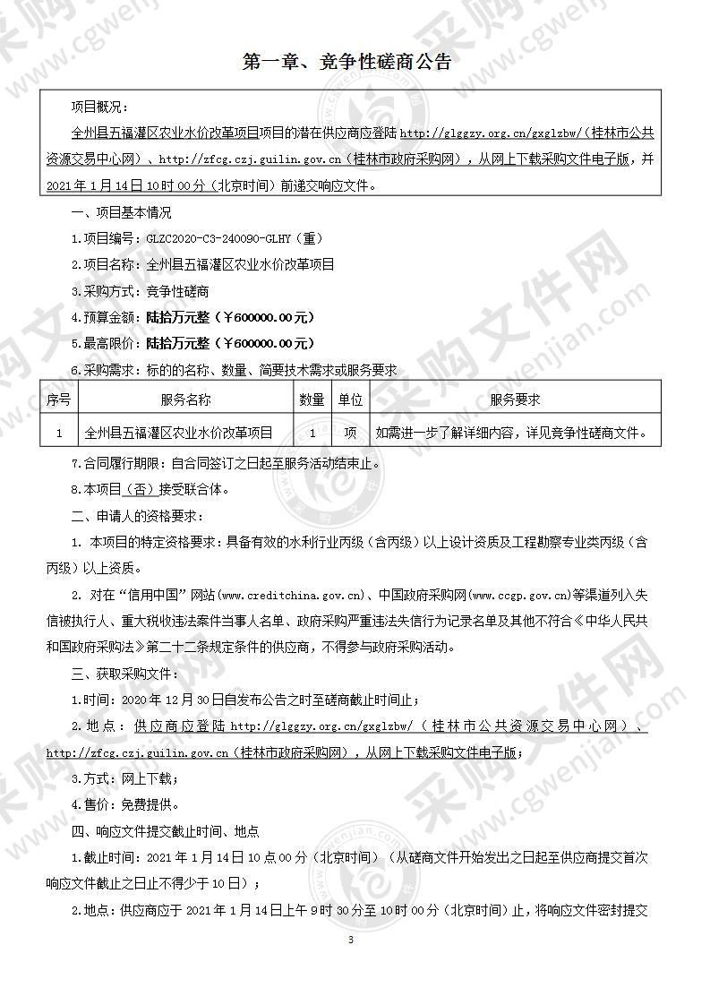 全州县五福灌区农业水价改革项目