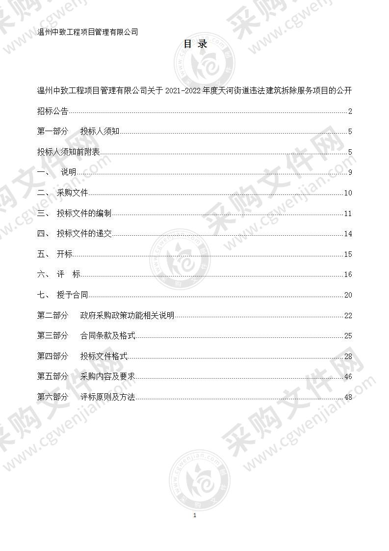 2021-2022年度天河街道违法建筑拆除服务项目