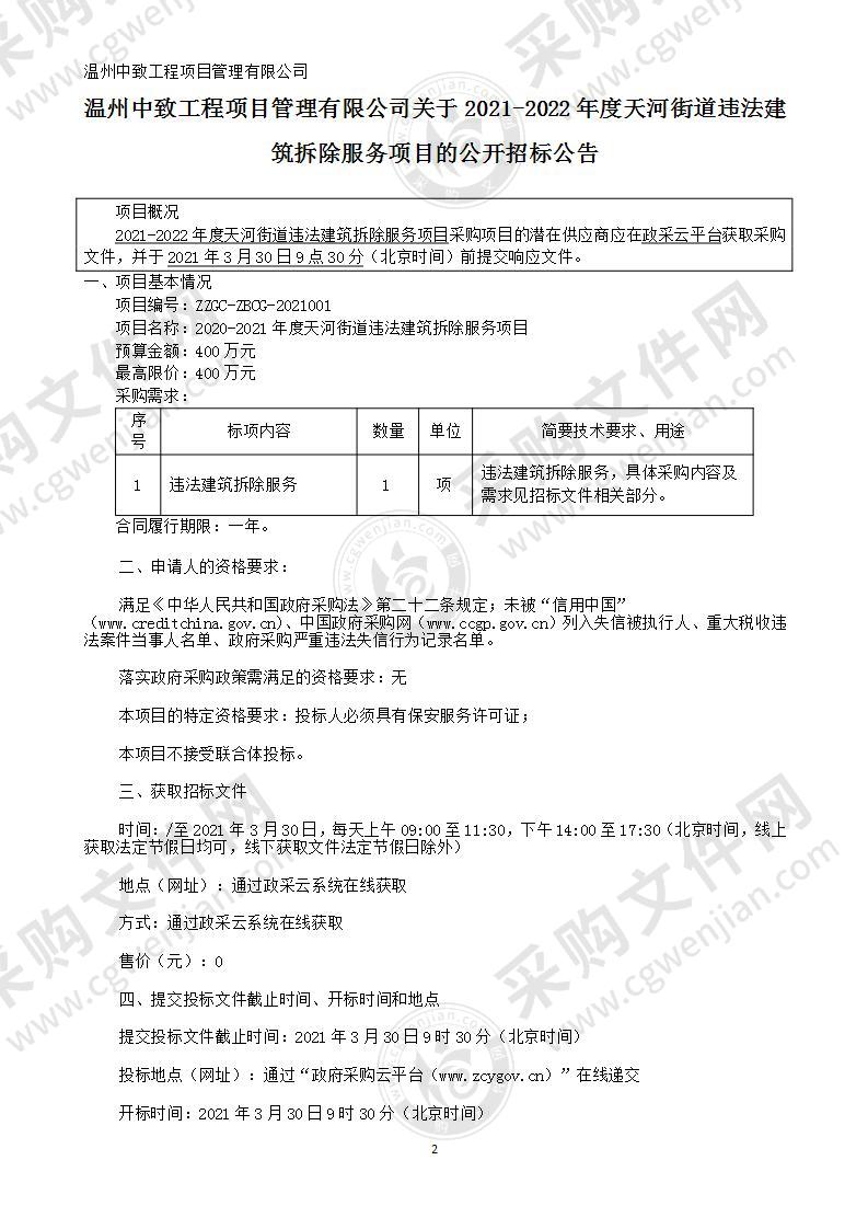 2021-2022年度天河街道违法建筑拆除服务项目