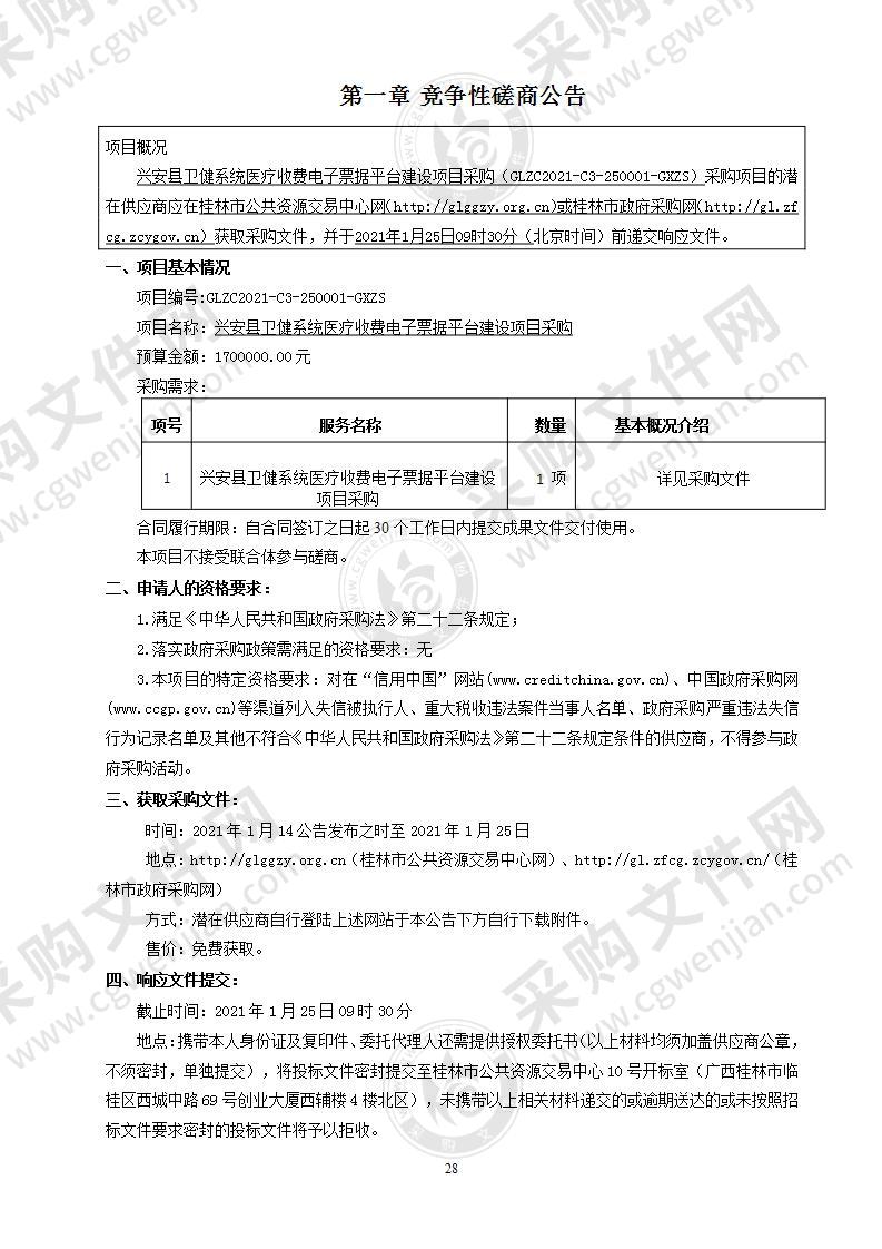 兴安县卫健系统医疗收费电子票据平台建设项目采购