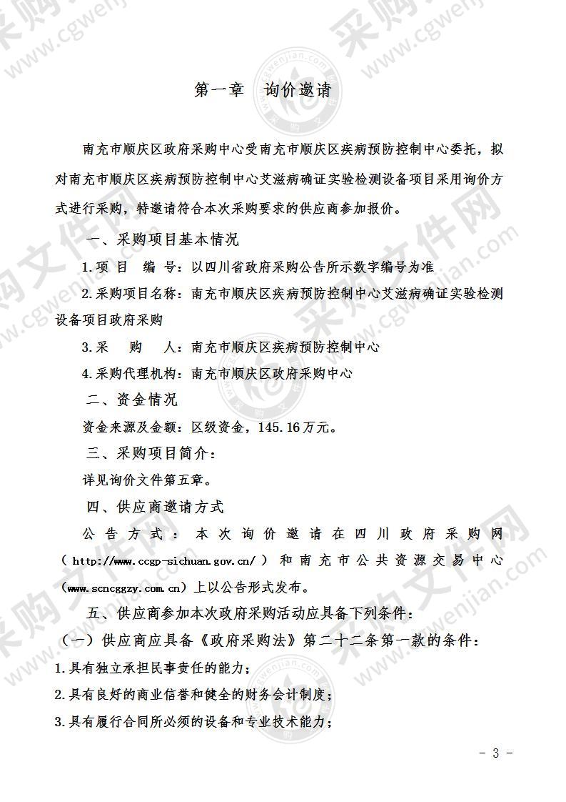 南充市顺庆区疾病预防控制中心艾滋病确证实验检测设备项目政府采购