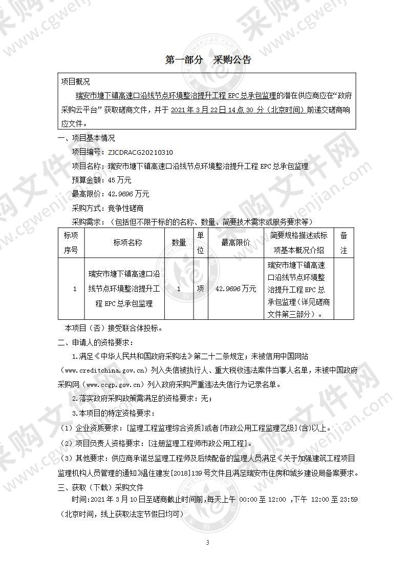 瑞安市塘下镇高速口沿线节点环境整治提升工程EPC总承包监理