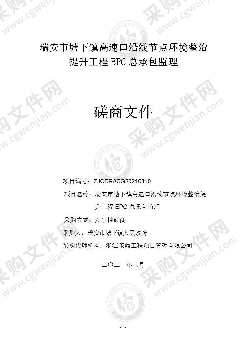 瑞安市塘下镇高速口沿线节点环境整治提升工程EPC总承包监理