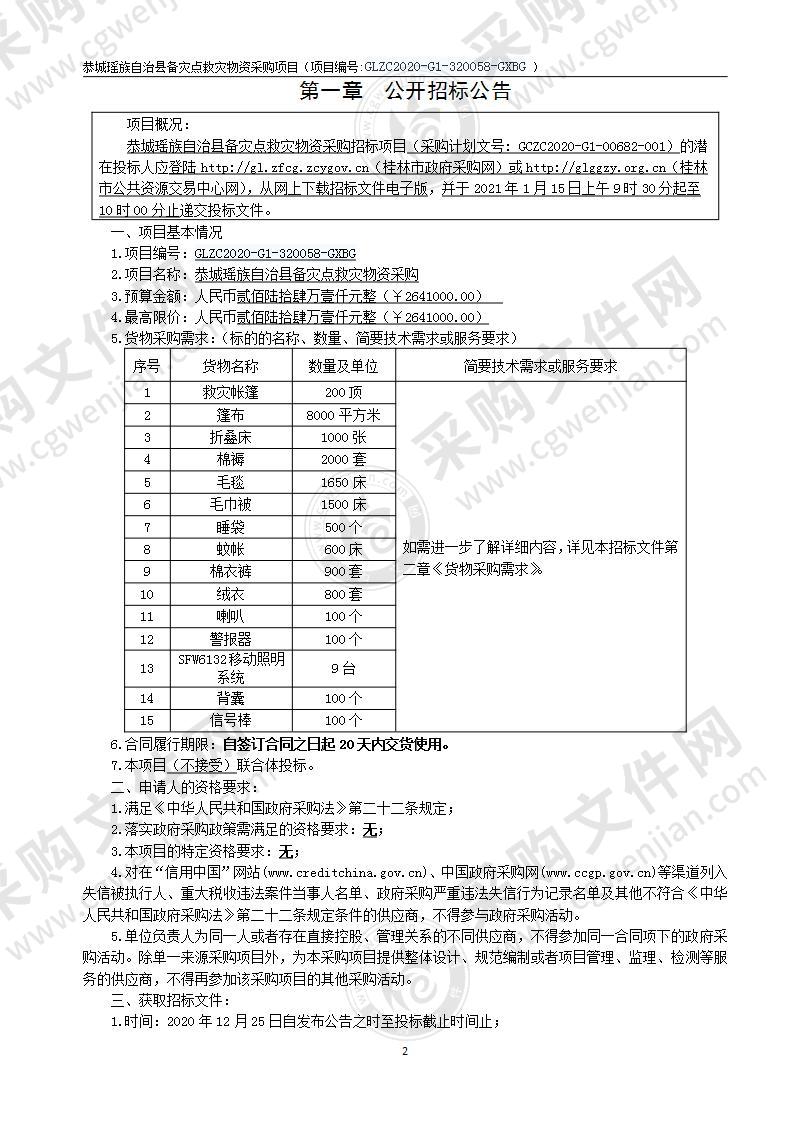 恭城瑶族自治县备灾点救灾物资采购