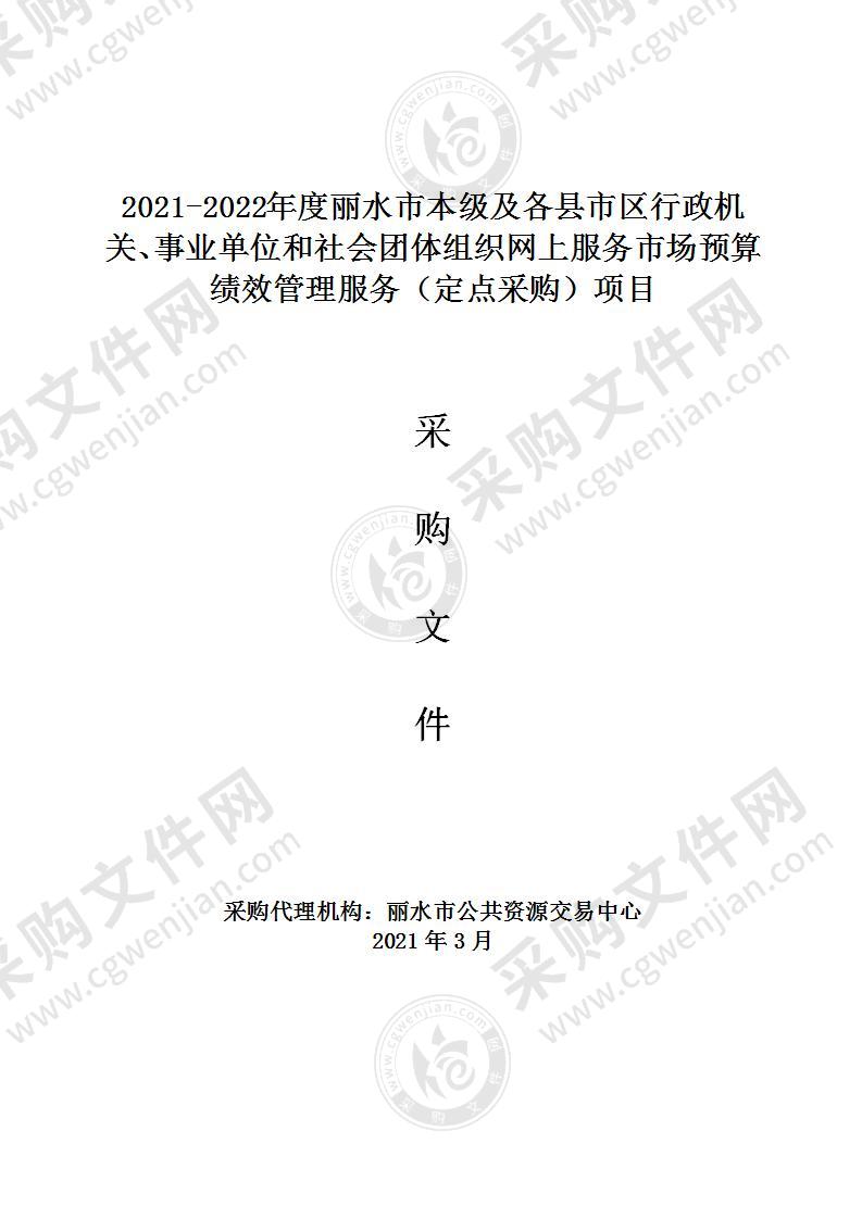 2021-2022年度丽水市本级及各县市区行政机关、事业单位和社会团体组织网上服务市场预算绩效管理服务（定点采购）项目