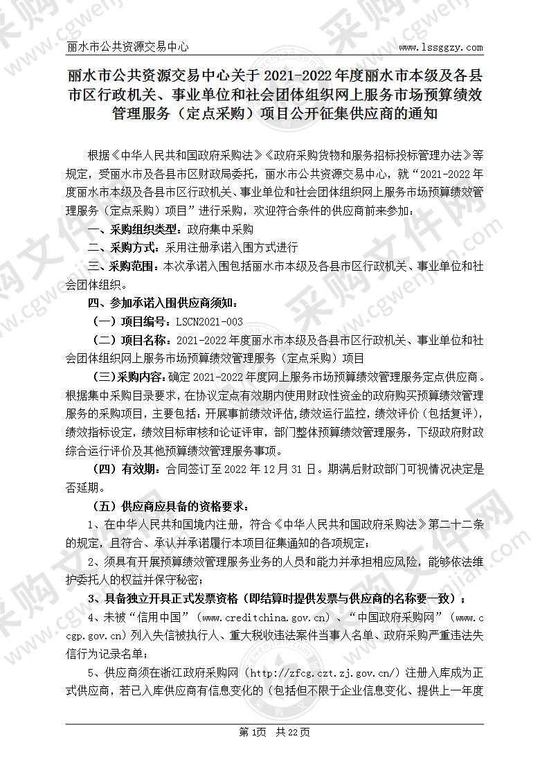 2021-2022年度丽水市本级及各县市区行政机关、事业单位和社会团体组织网上服务市场预算绩效管理服务（定点采购）项目