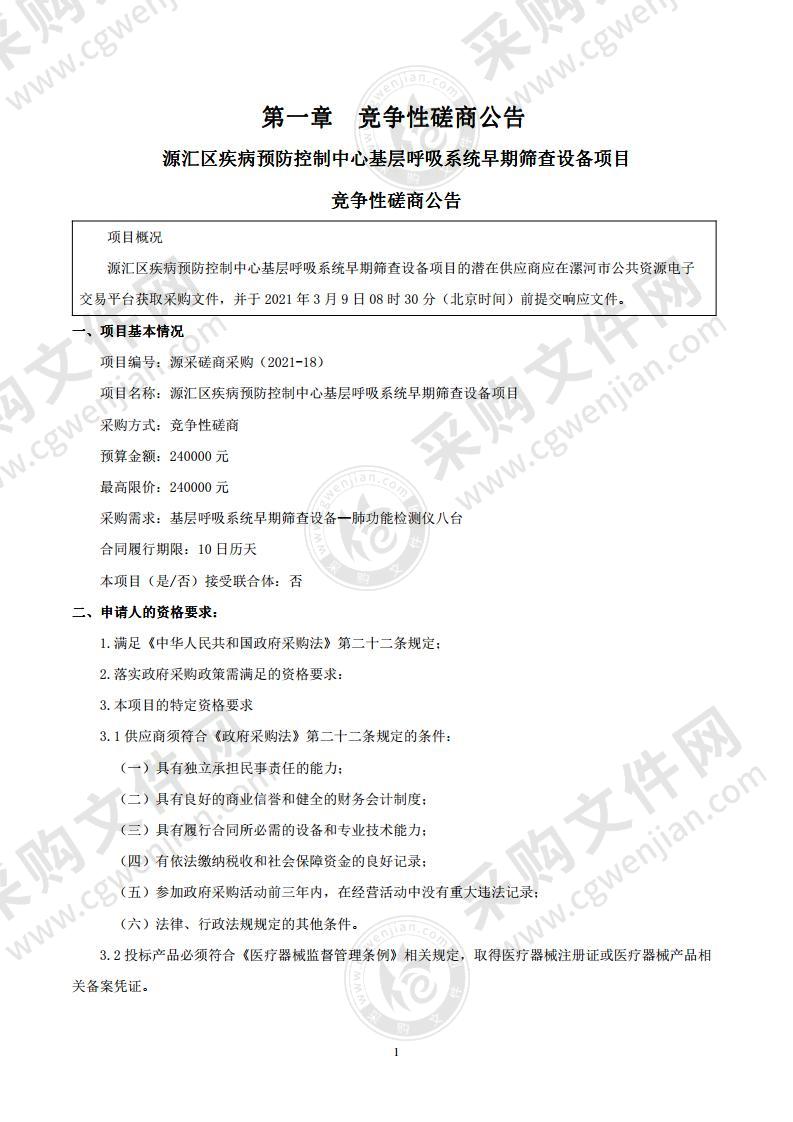 源汇区疾病预防控制中心基层呼吸系统早期筛查设备项目