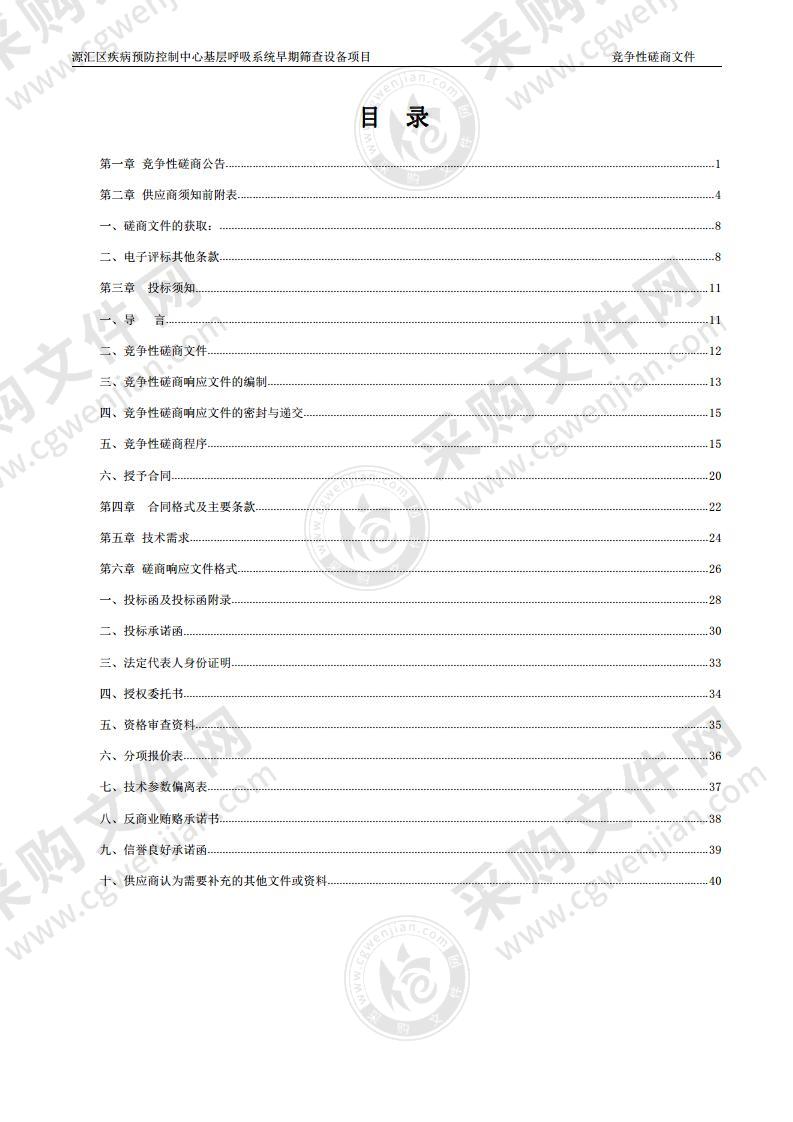 源汇区疾病预防控制中心基层呼吸系统早期筛查设备项目