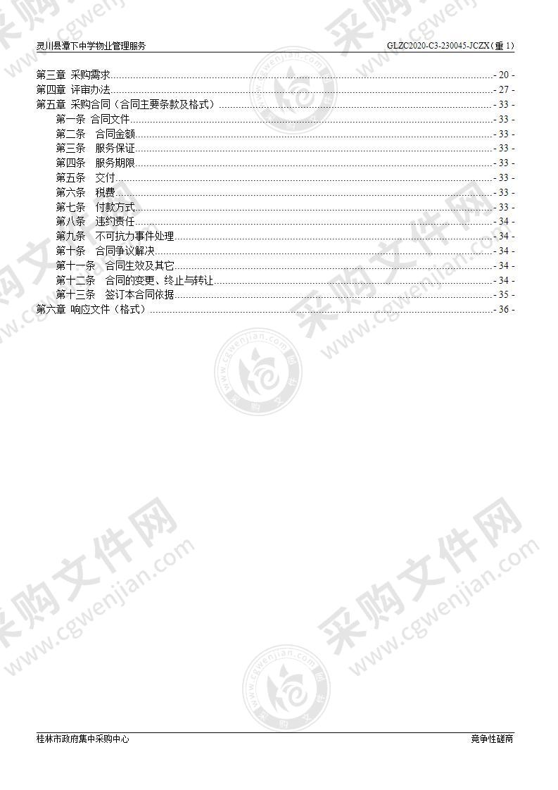 灵川县潭下中学物业管理服务