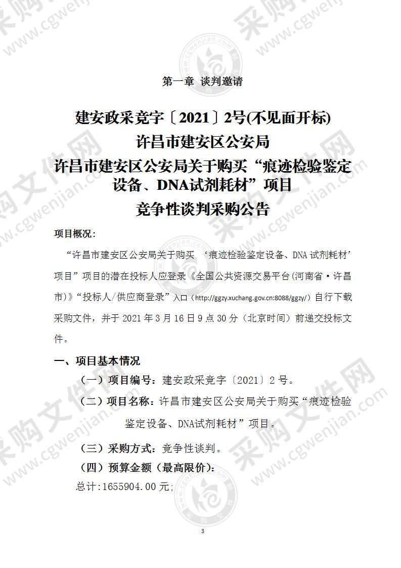 许昌市建安区公安局关于购买“痕迹检验鉴定设备、DNA试剂耗材”项目