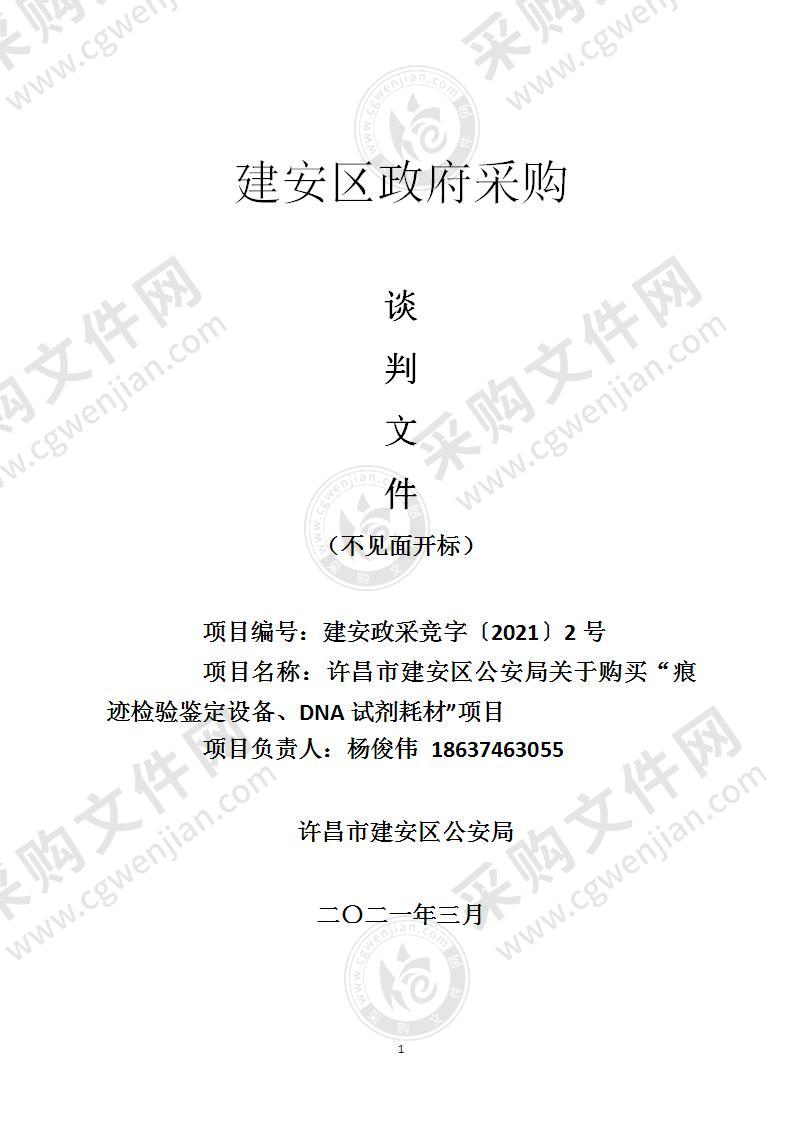 许昌市建安区公安局关于购买“痕迹检验鉴定设备、DNA试剂耗材”项目