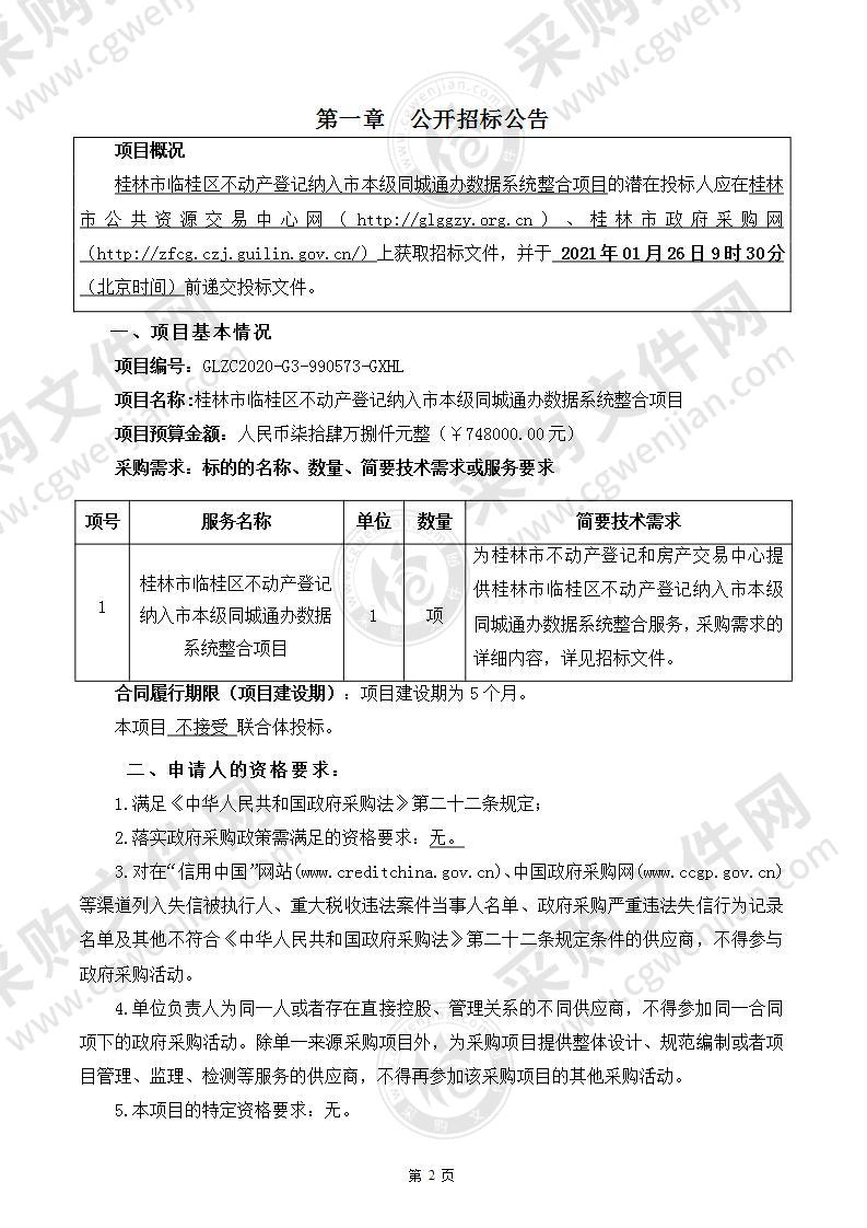 桂林市临桂区不动产登记纳入市本级同城通办数据系统整合项目