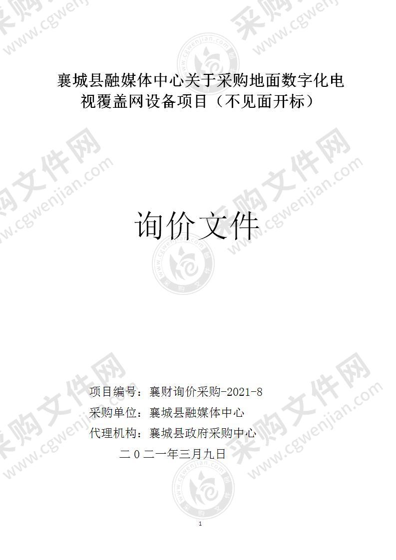 襄城县融媒体中心关于采购地面数字化电视覆盖网设备项目（不见面开标）