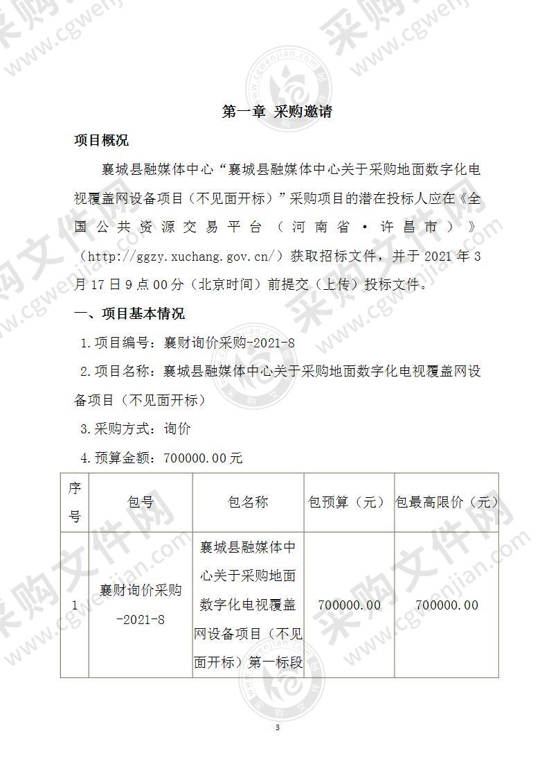 襄城县融媒体中心关于采购地面数字化电视覆盖网设备项目（不见面开标）