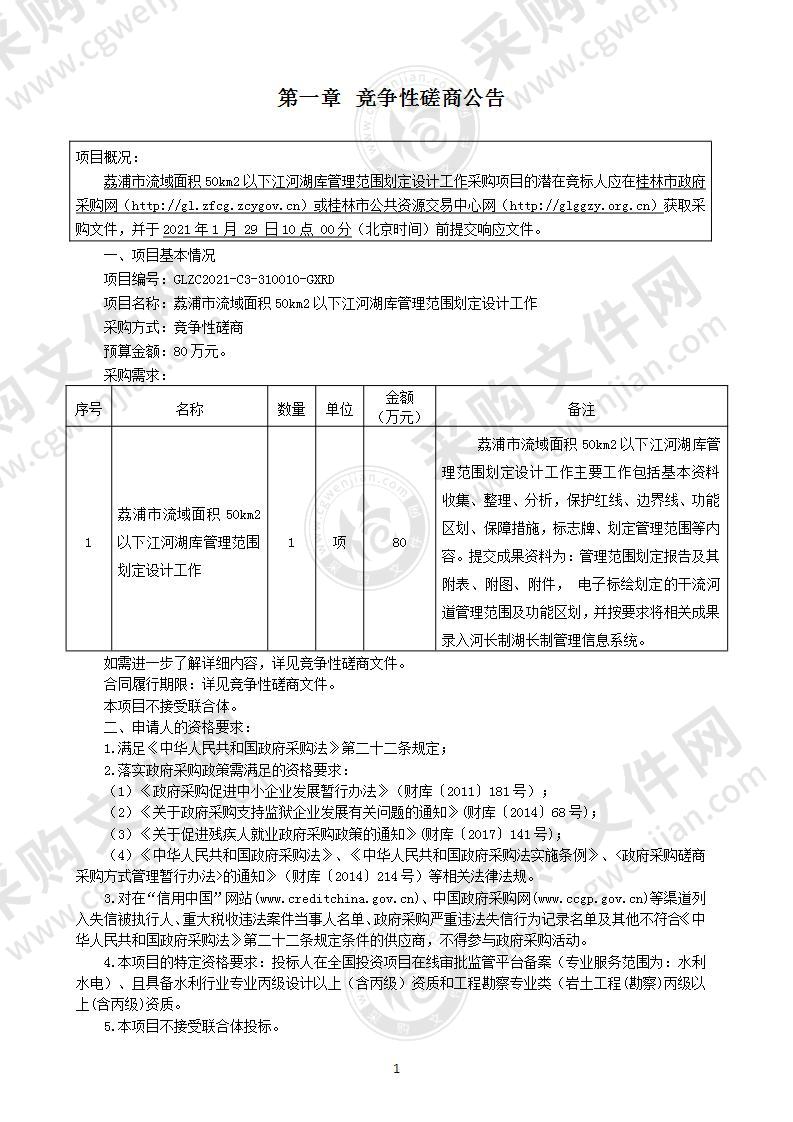 荔浦市流域面积50km2以下江河湖库管理范围划定设计工作