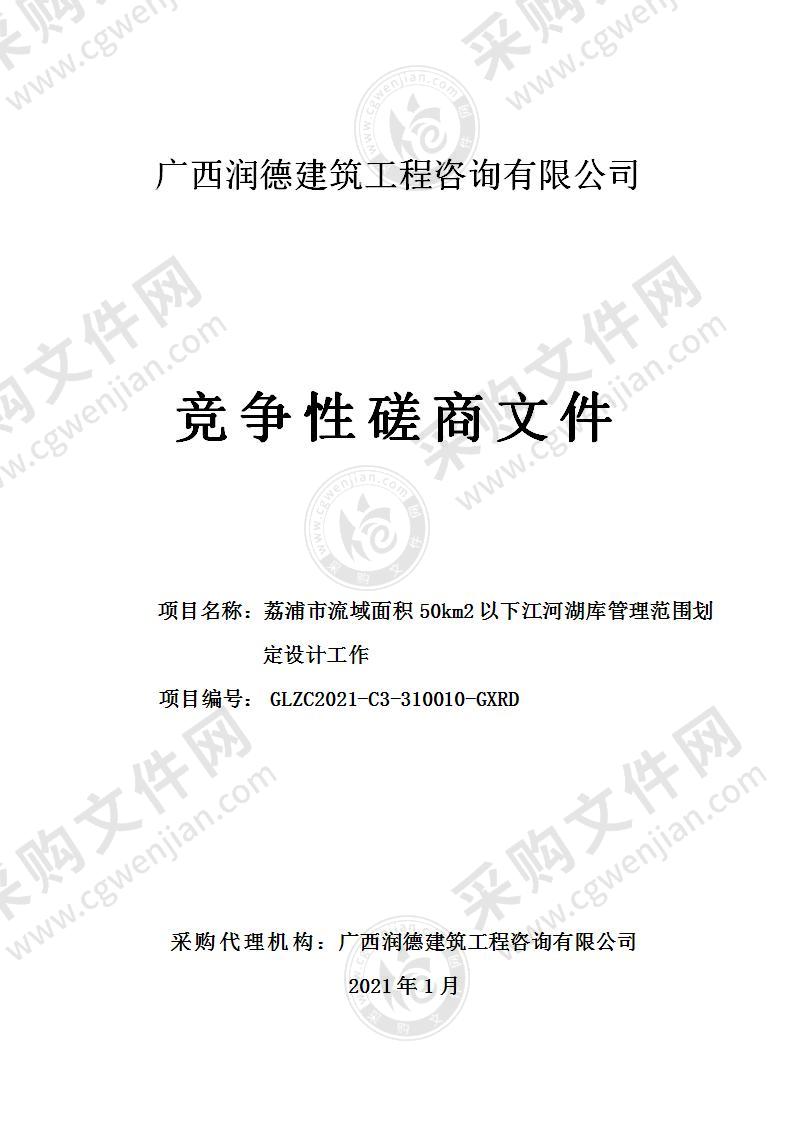 荔浦市流域面积50km2以下江河湖库管理范围划定设计工作