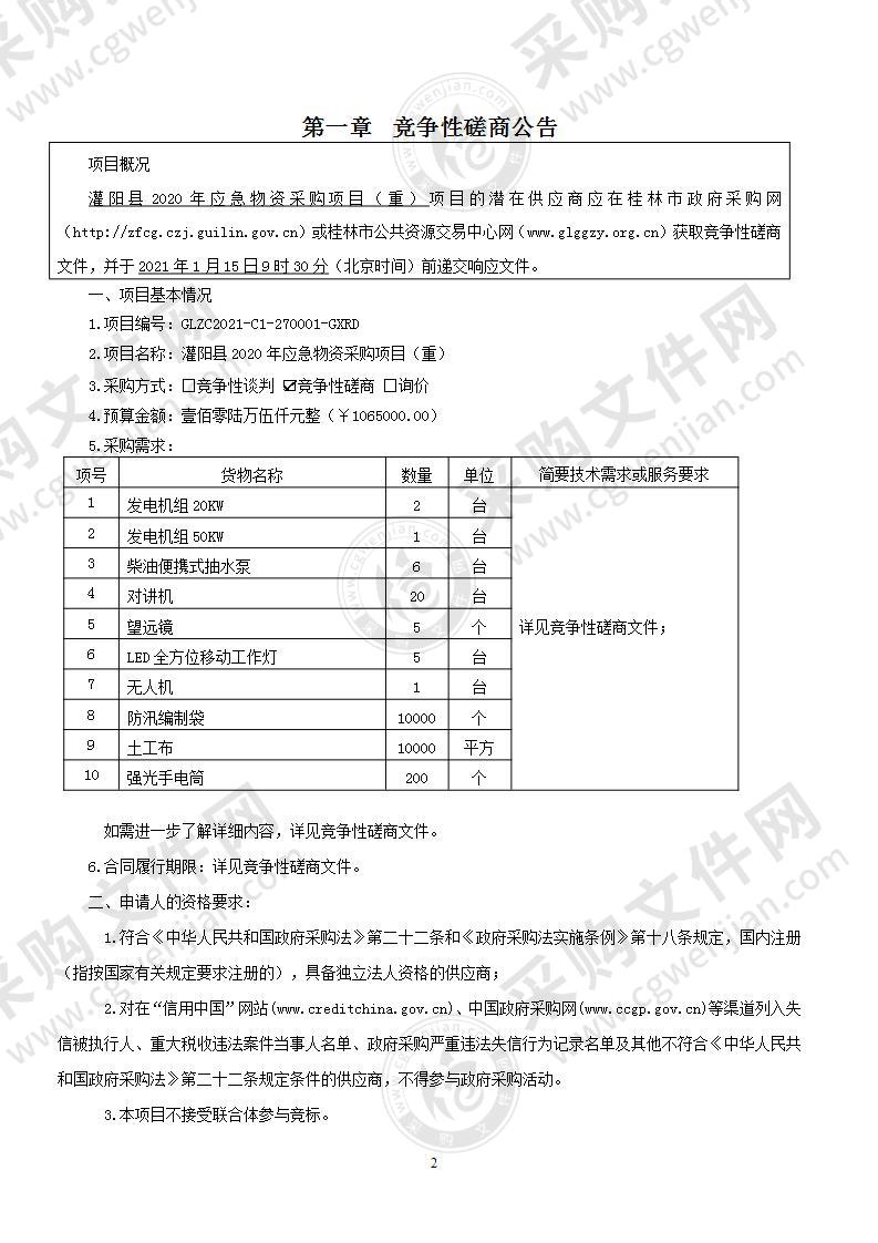 灌阳县2020年应急物资采购项目