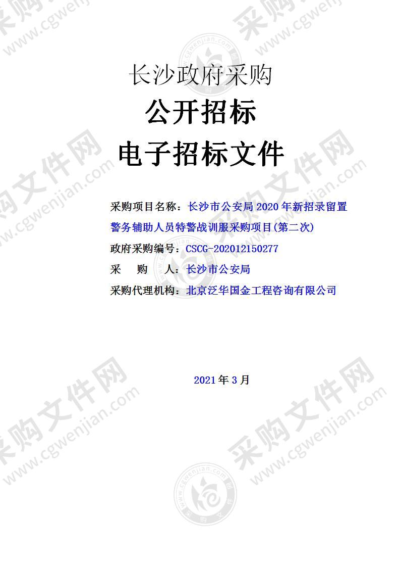 长沙市公安局2020年新招录留置警务辅助人员特警战训服采购项目