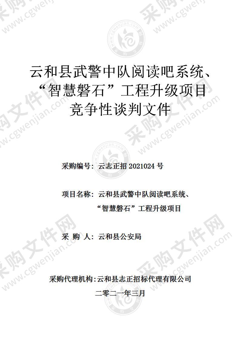 云和县武警中队阅读吧系统、“智慧磐石”工程升级项目