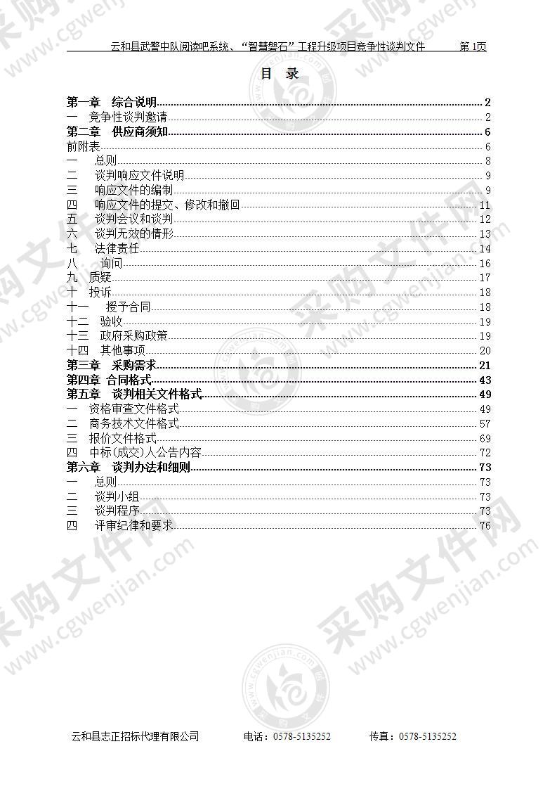 云和县武警中队阅读吧系统、“智慧磐石”工程升级项目