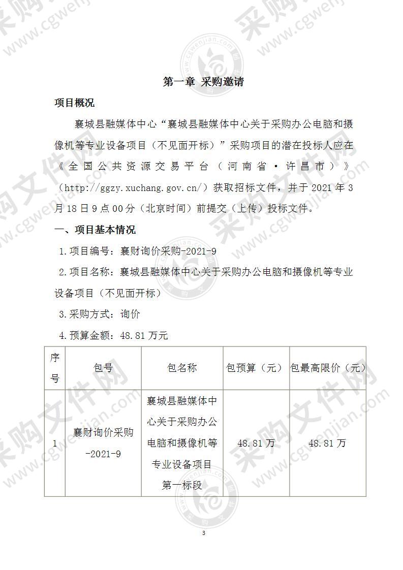 襄城县融媒体中心关于采购办公电脑和摄像机等专业设备项目（不见面开标）