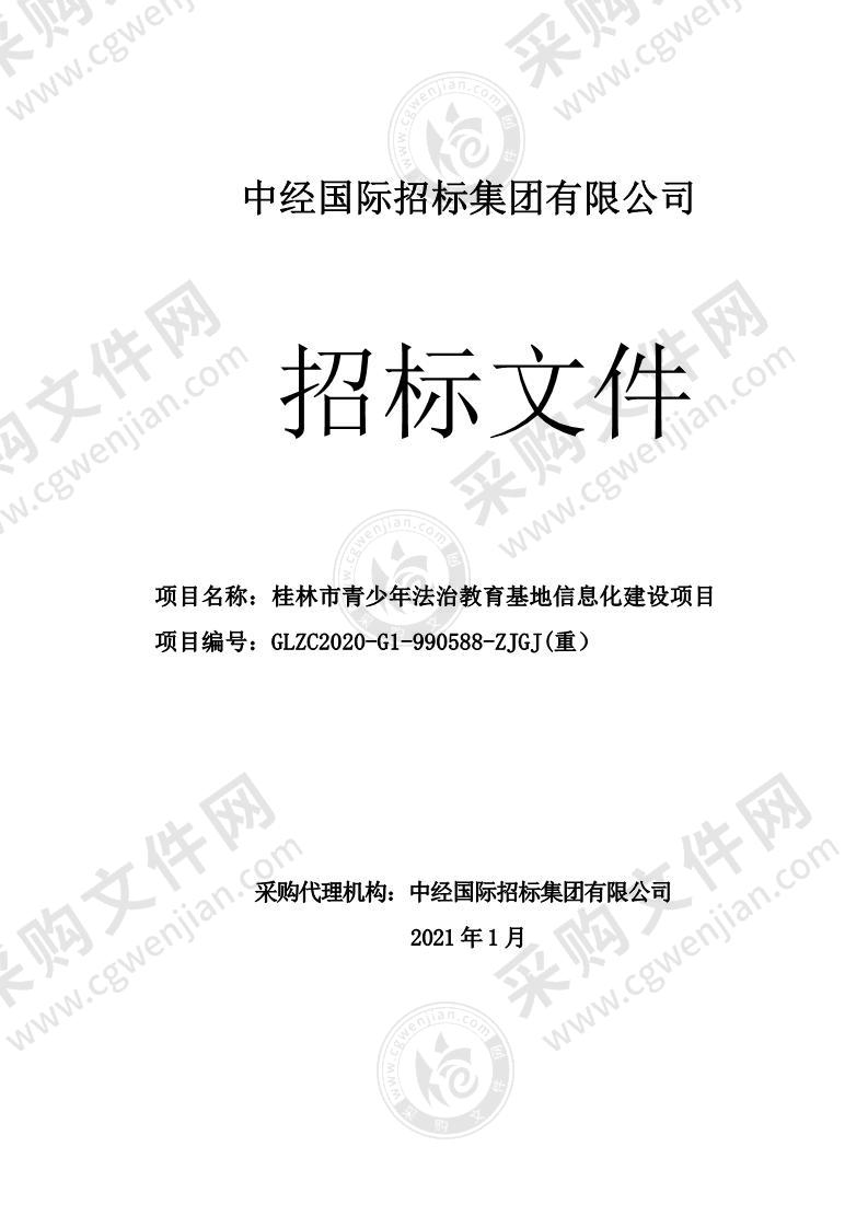 桂林市青少年法治教育基地信息化建设项目