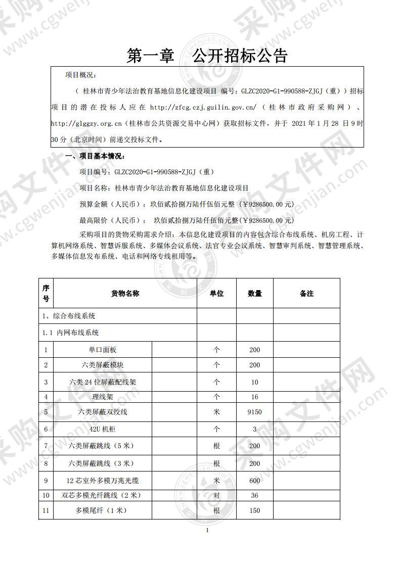 桂林市青少年法治教育基地信息化建设项目