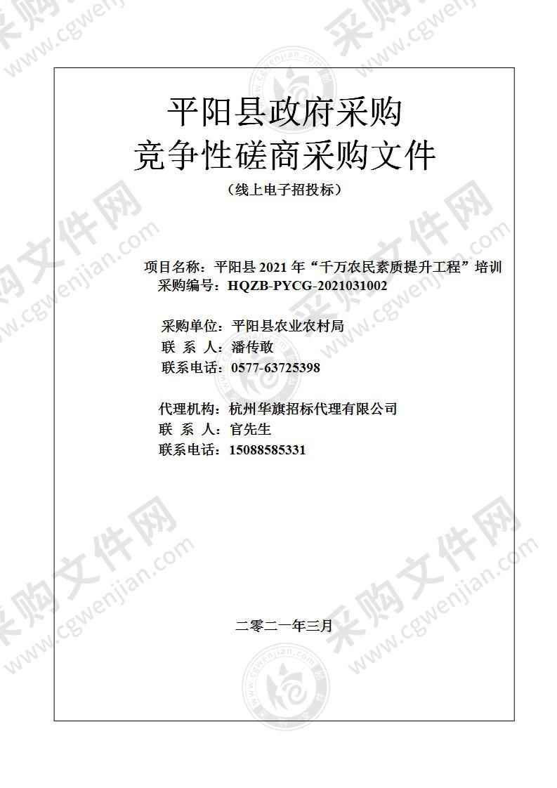 平阳县2021年“千万农民素质提升工程”培训