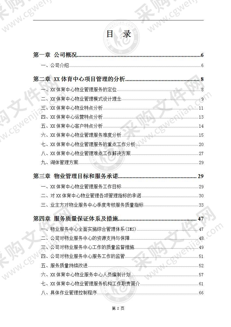 大型运动中心体育场物业管理方案