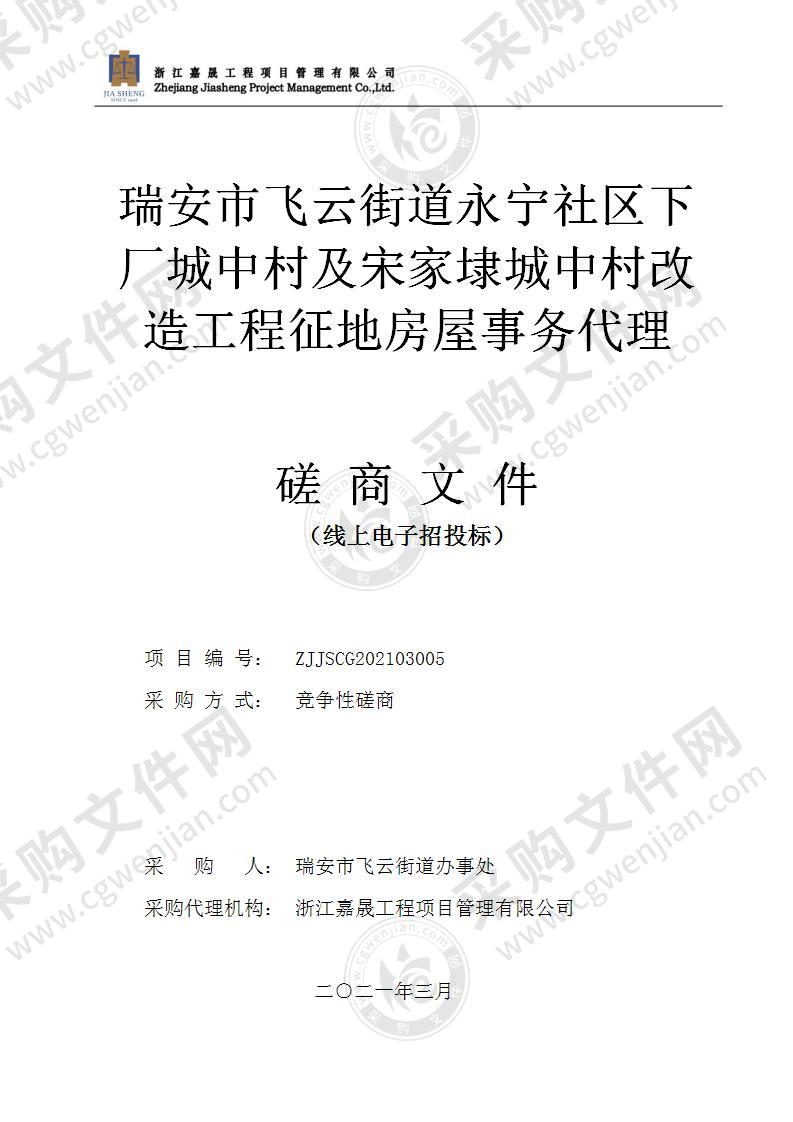 瑞安市飞云街道永宁社区下厂城中村及宋家埭城中村改造工程征地房屋事务代理