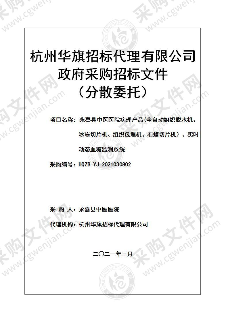 永嘉县中医医院病理产品(全自动组织脱水机、冰冻切片机、组织包埋机、石蜡切片机）、实时动态血糖监测系统项目