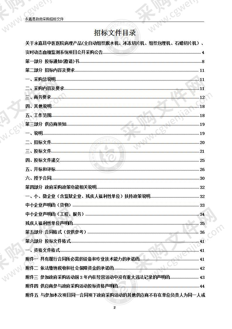 永嘉县中医医院病理产品(全自动组织脱水机、冰冻切片机、组织包埋机、石蜡切片机）、实时动态血糖监测系统项目