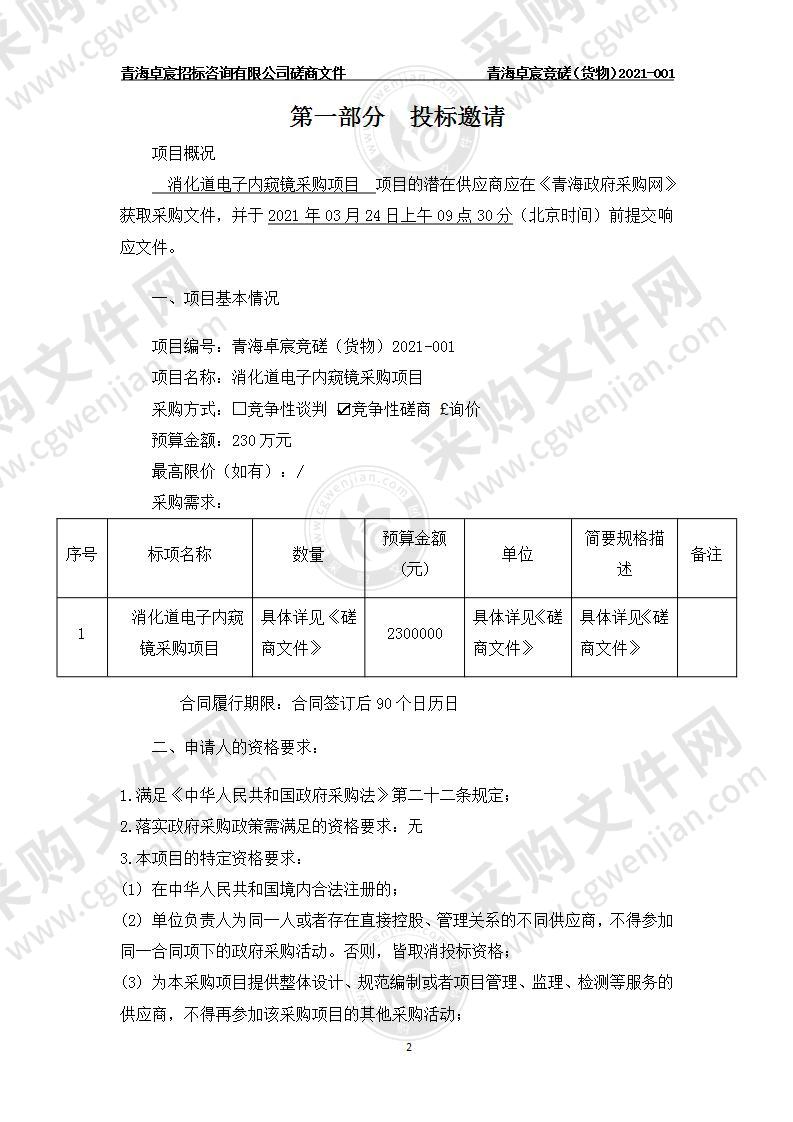 消化道电子内窥镜采购项目