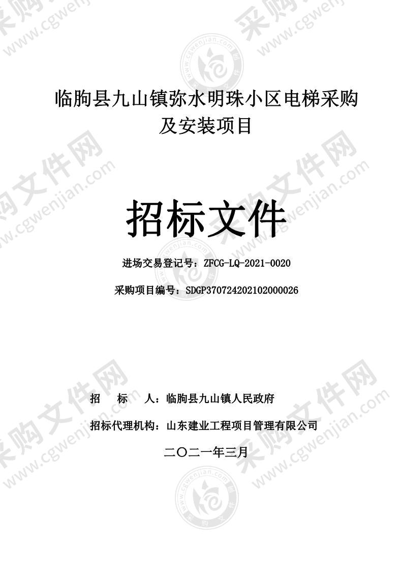 临朐县九山镇弥水明珠小区电梯采购及安装项目