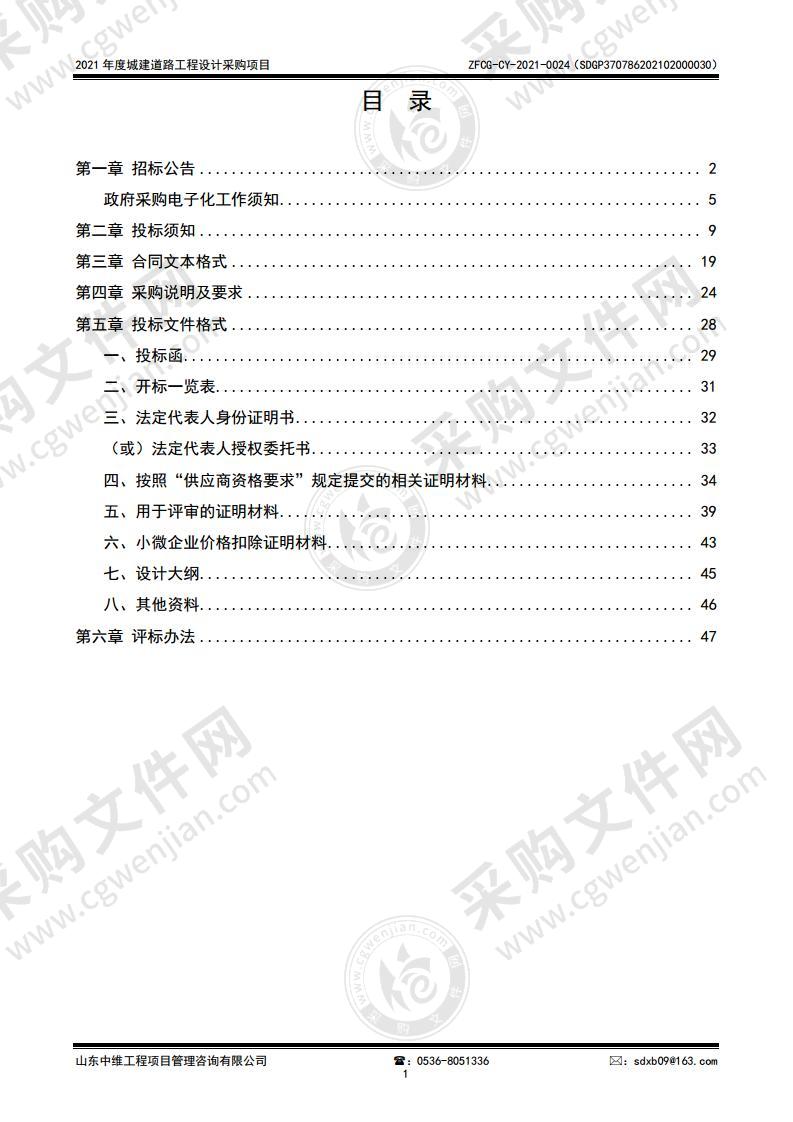 2021年度城建道路工程设计采购项目