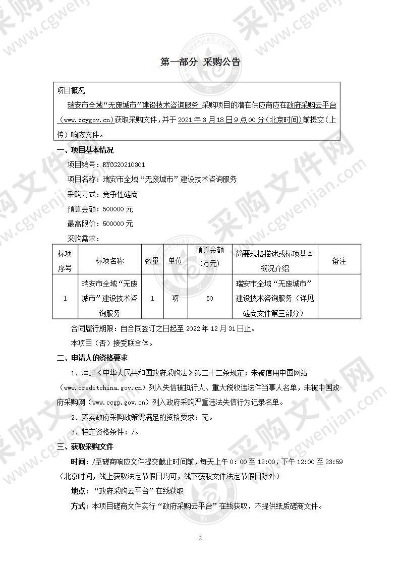 瑞安市全域“无废城市”建设技术咨询服务