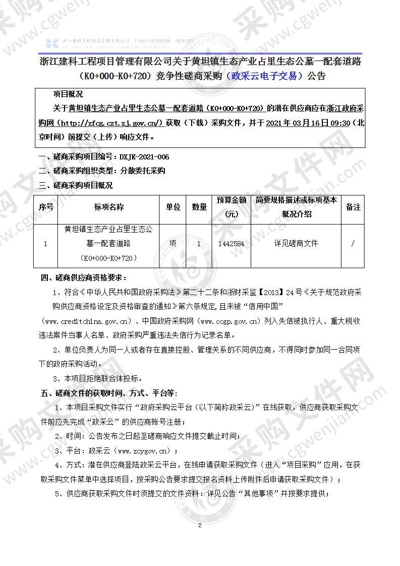 黄坦镇生态产业占里生态公墓一配套道路（K0+000-K0+720）