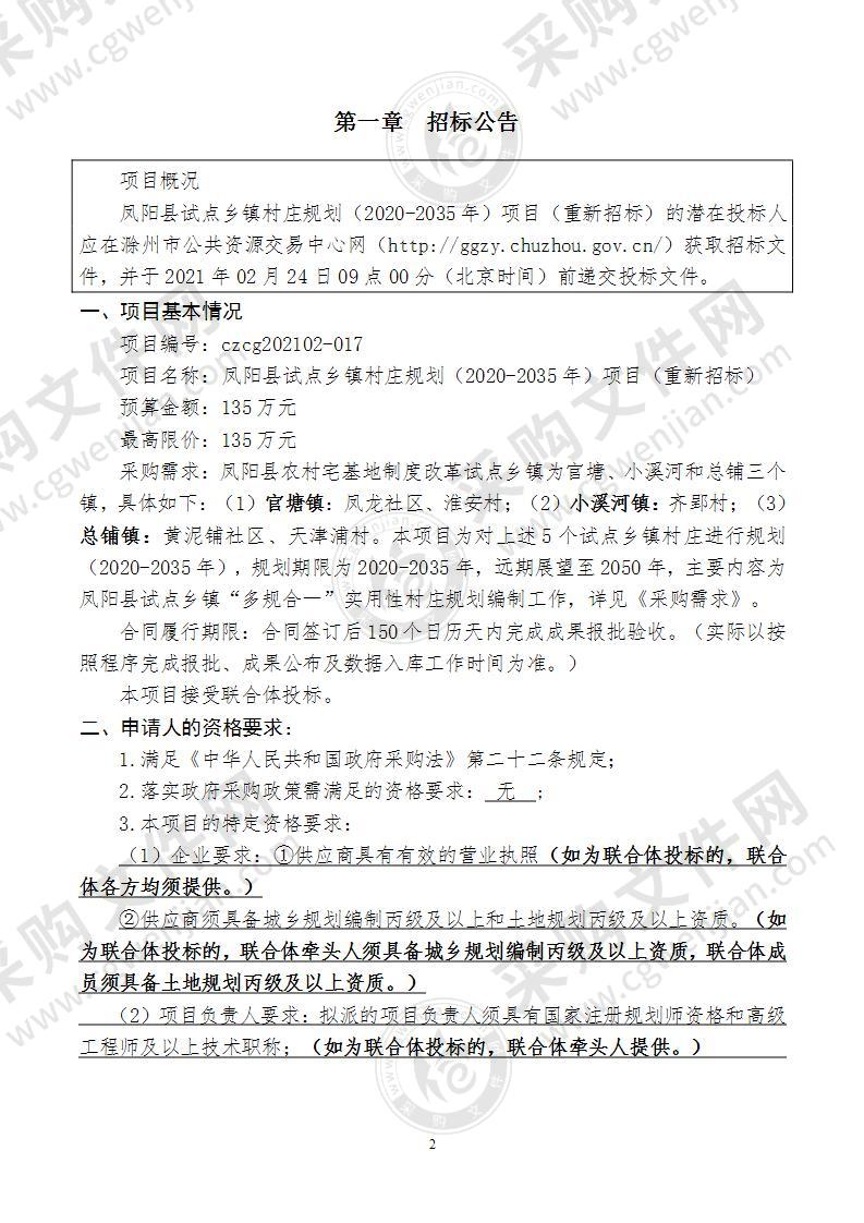 凤阳县试点乡镇村庄规划（2020-2035年）项目