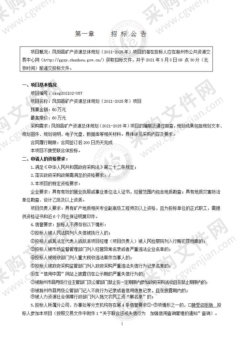 凤阳县矿产资源总体规划（2021-2025年）项目