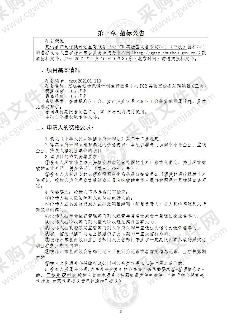 定远县妇幼保健计划生育服务中心PCR实验室设备采购项目