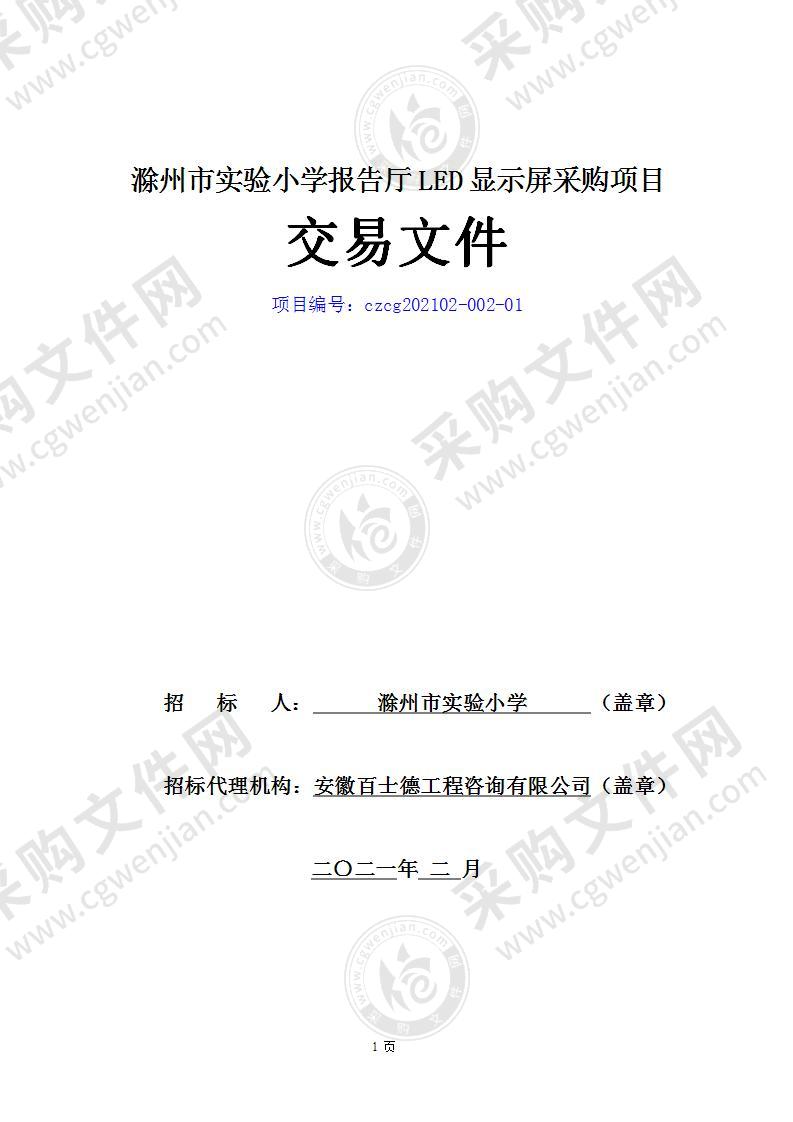 滁州市实验小学报告厅LED显示屏采购项目