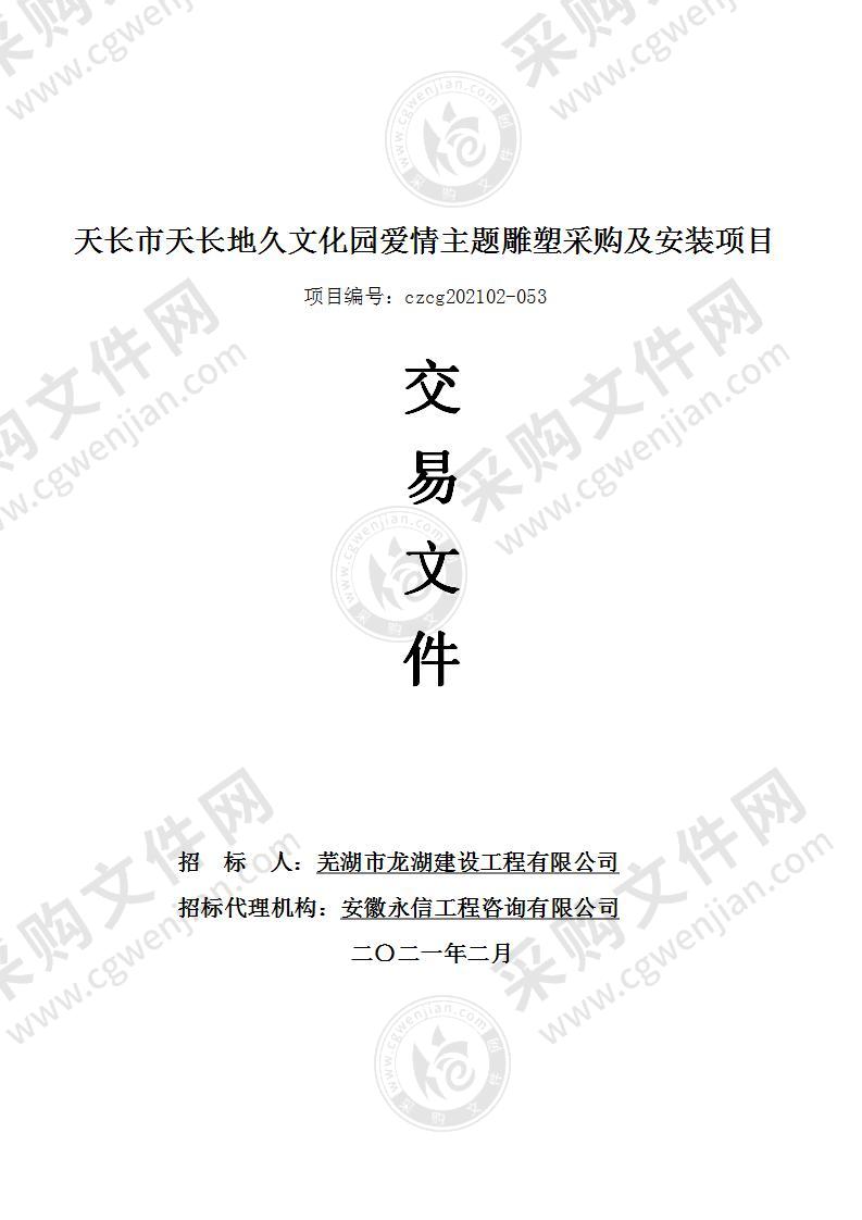 天长市天长地久文化园爱情主题雕塑采购及安装项目