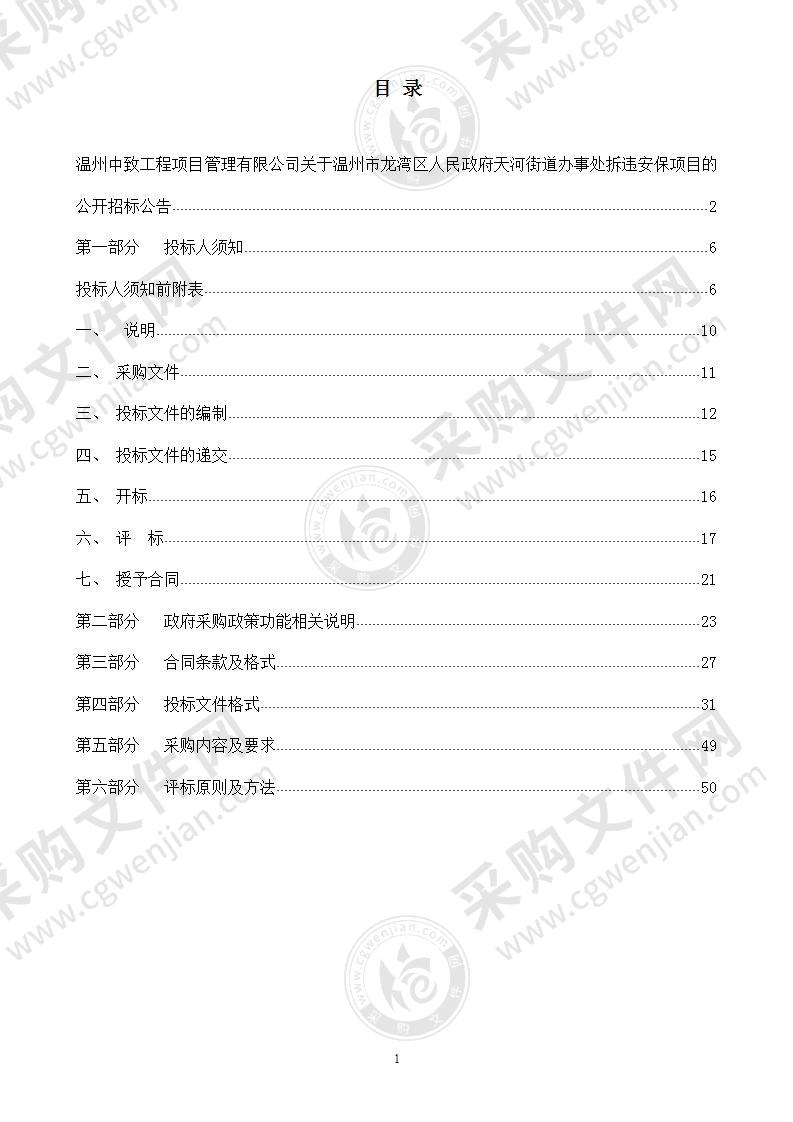 温州市龙湾区人民政府天河街道办事处拆违安保项目