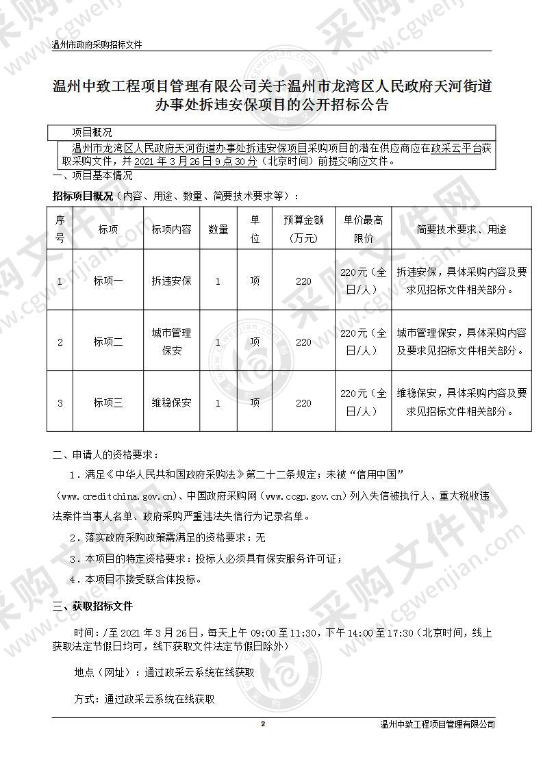 温州市龙湾区人民政府天河街道办事处拆违安保项目