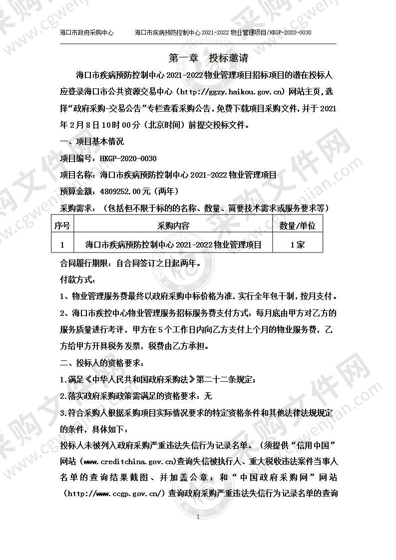 海口市疾病预防控制中心2021-2022物业管理项目