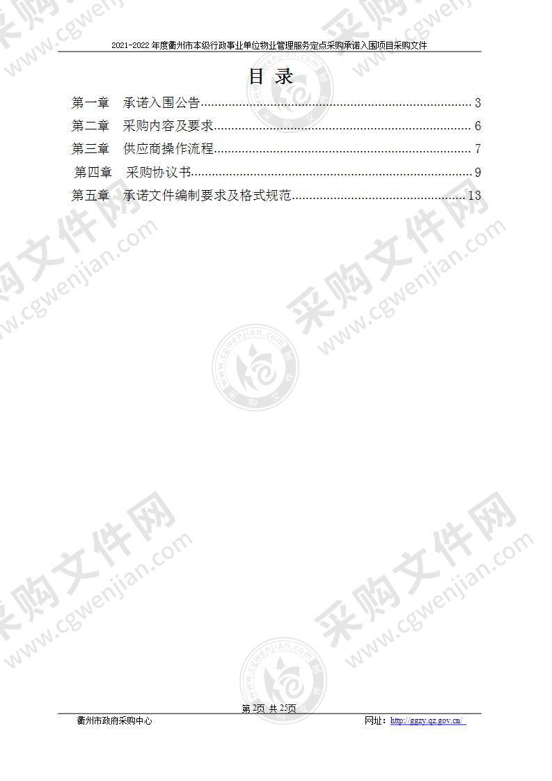 2021-2022年度衢州市本级行政事业单位物业管理服务定点采购承诺入围项目