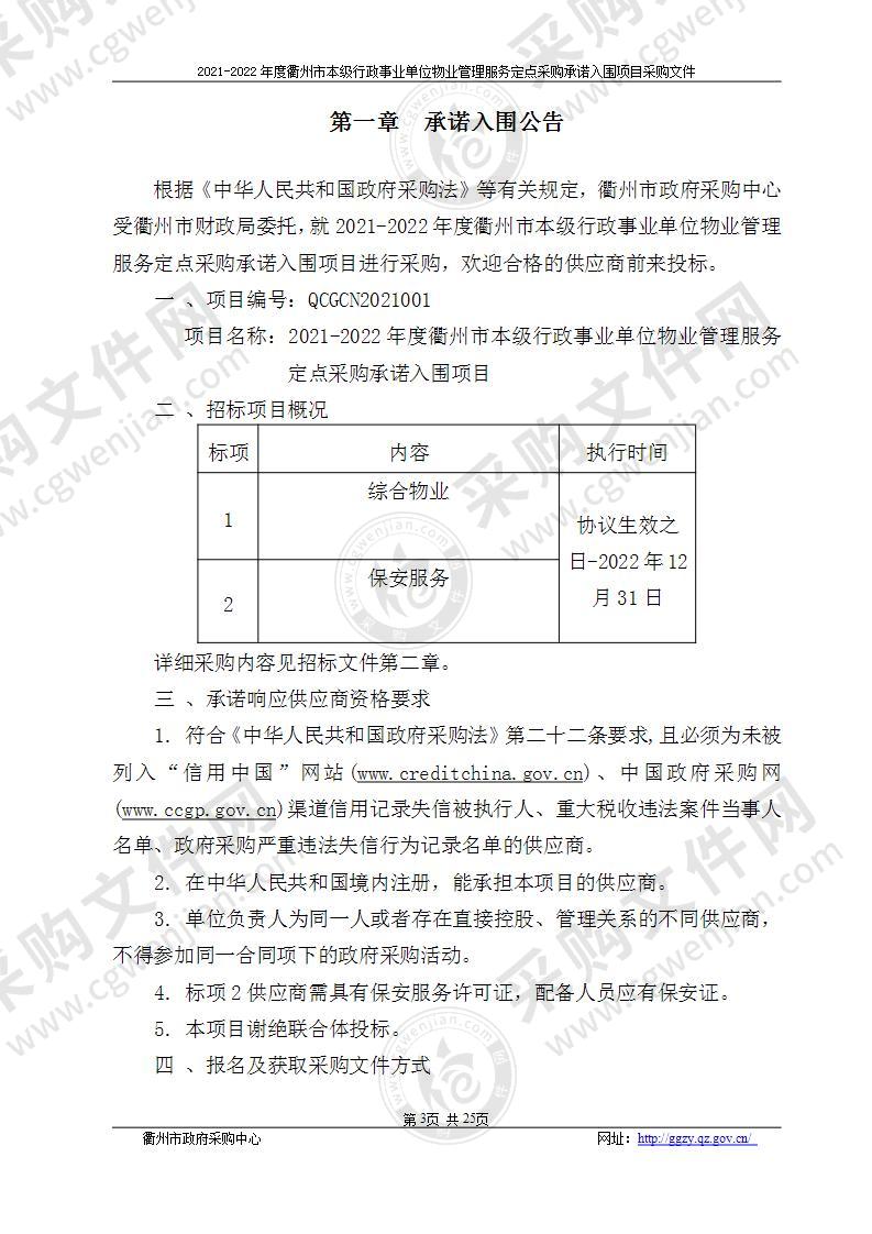 2021-2022年度衢州市本级行政事业单位物业管理服务定点采购承诺入围项目